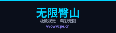无限臀山